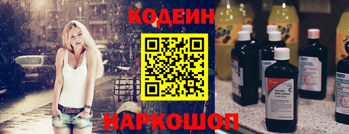 Кодеин Purple Drank Магнитогорск